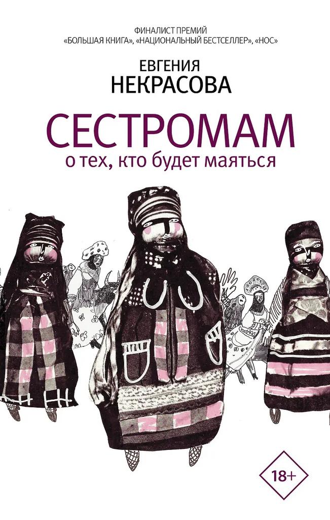 Евгения Некрасова. Сестромам. О тех, кто будет маяться