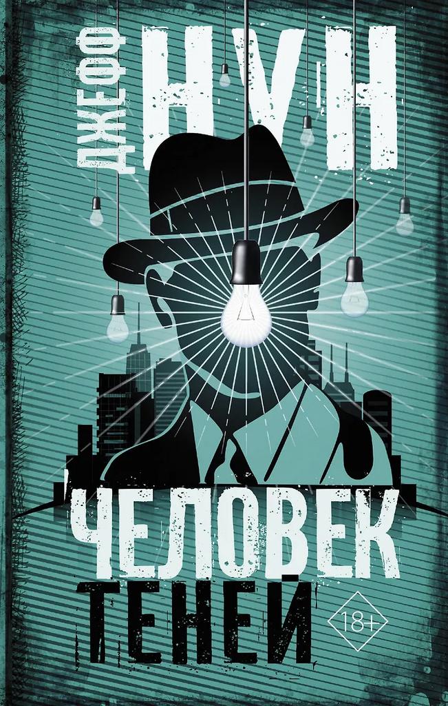 Джефф Нун. Человек теней