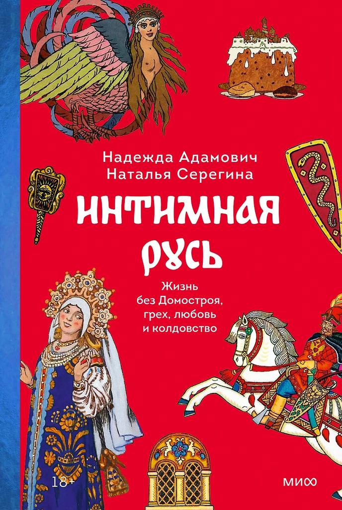 Надежда Адамович, Наталья Серегина. Интимная Русь