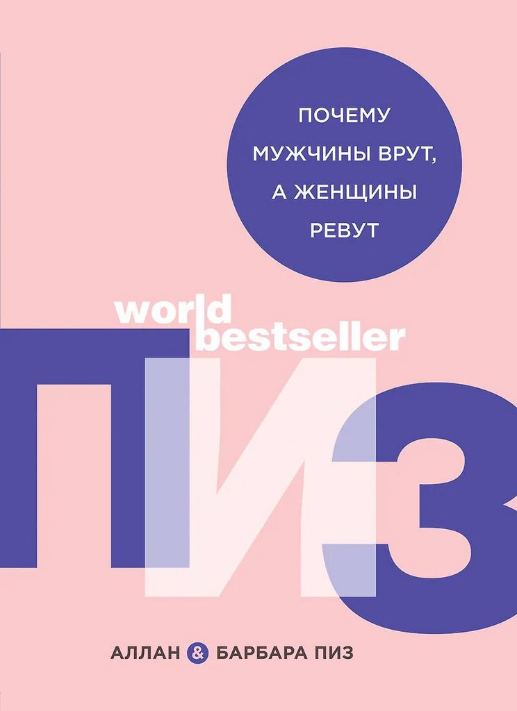 Барбара Пиз, Аллан Пиз. Почему мужчины врут, а женщины ревут