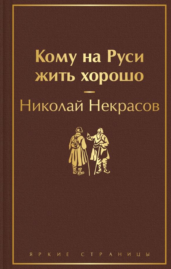 Николай Некрасов. Кому на Руси жить хорошо
