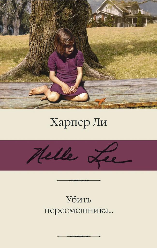 Харпер Ли. Убить пересмешника