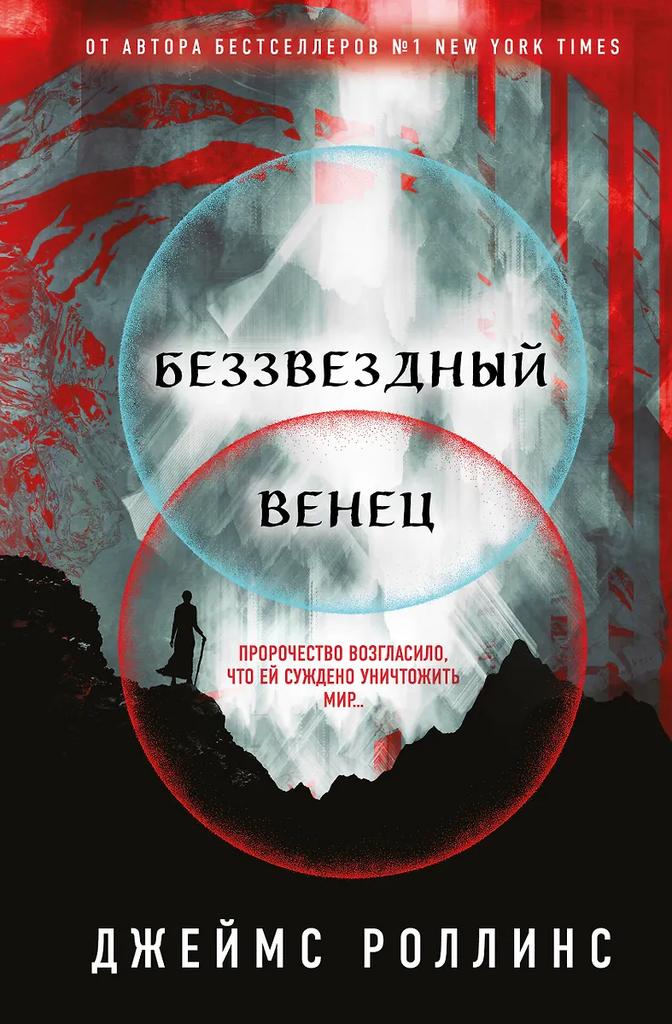 Джеймс Роллинс. Беззвездный венец