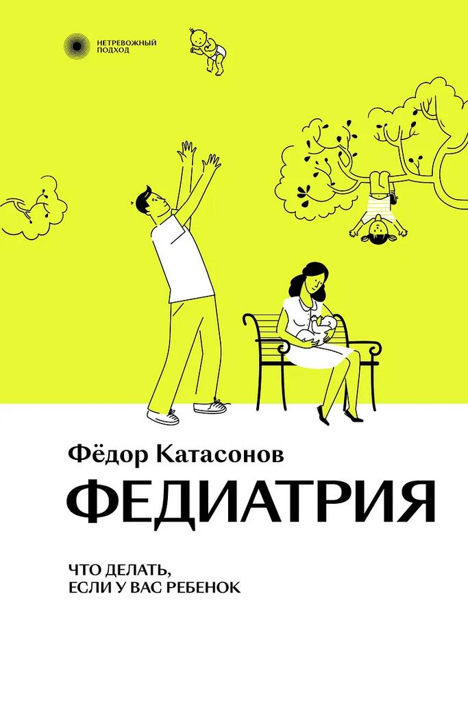 Федор Катасонов. Федиатрия. Что делать, если у вас ребенок.