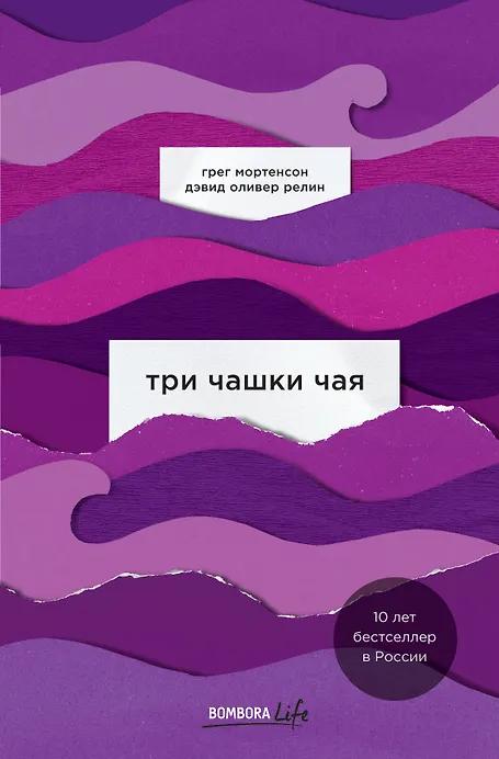 Грег Мортенсон, Дэвид Релин. Три чашки чая