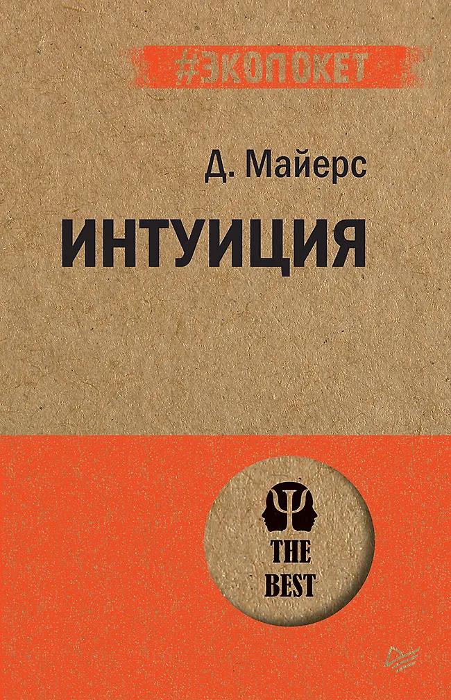 Дэвид Майерс. Интуиция