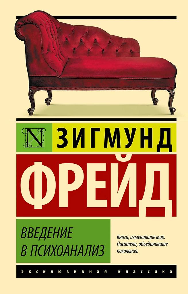 Зигмунд Фрейд. Введение в психоанализ
