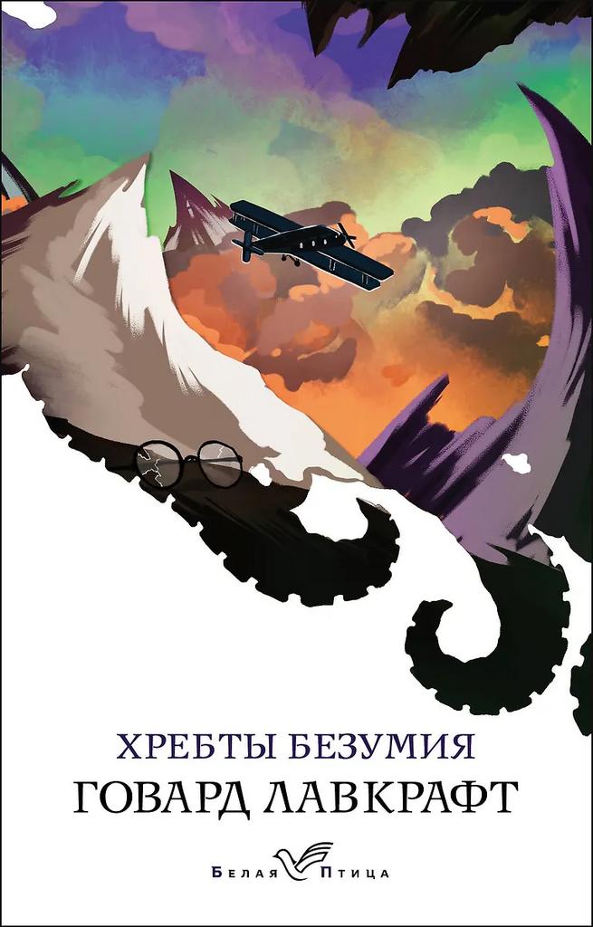 Говард Лавкрафт. Хребты безумия