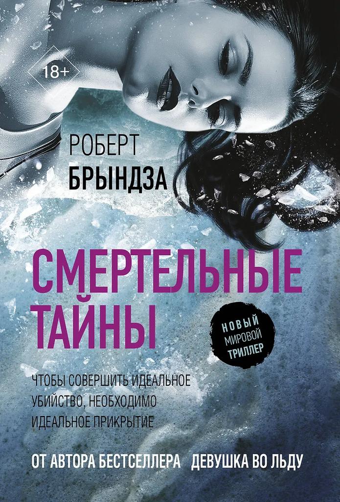 Роберт Брындза. Смертельные тайны