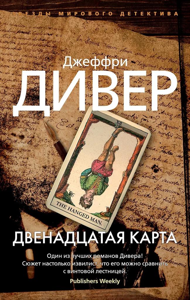 Джеффри Дивер. Двенадцатая карта