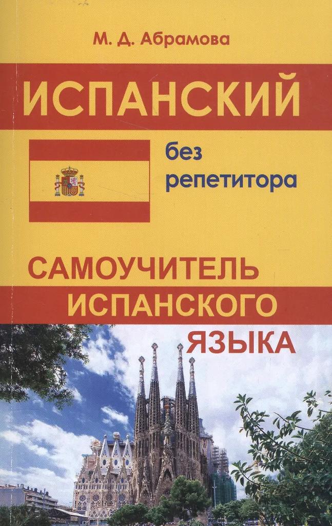 Маргарита Абрамова. Испанский без репетитора. Самоучитель испанского языка
