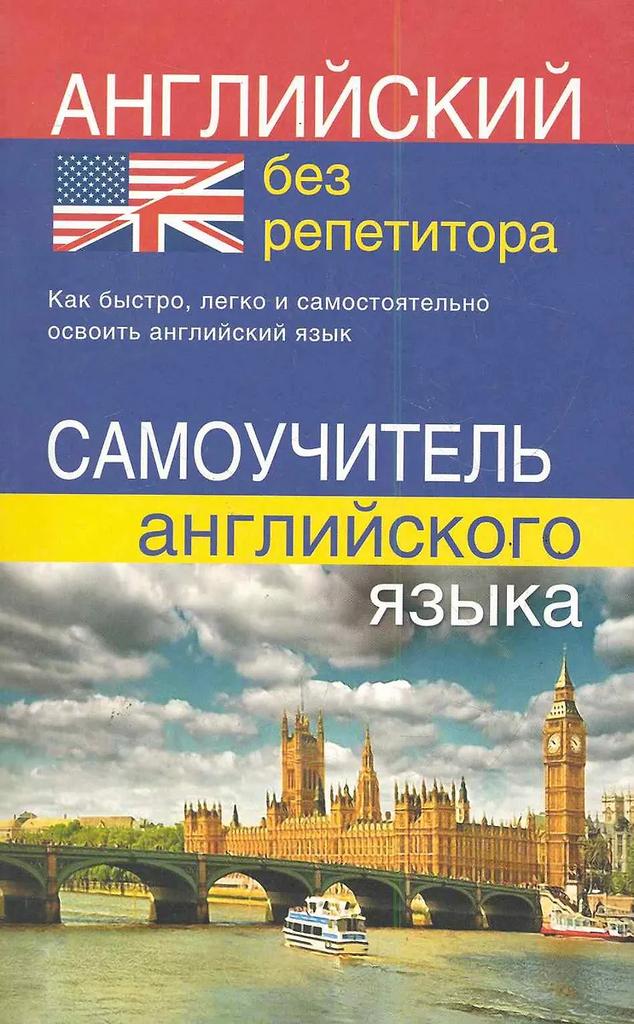 Юлия Мартынова. Английский без репетитора. Самоучитель английского языка