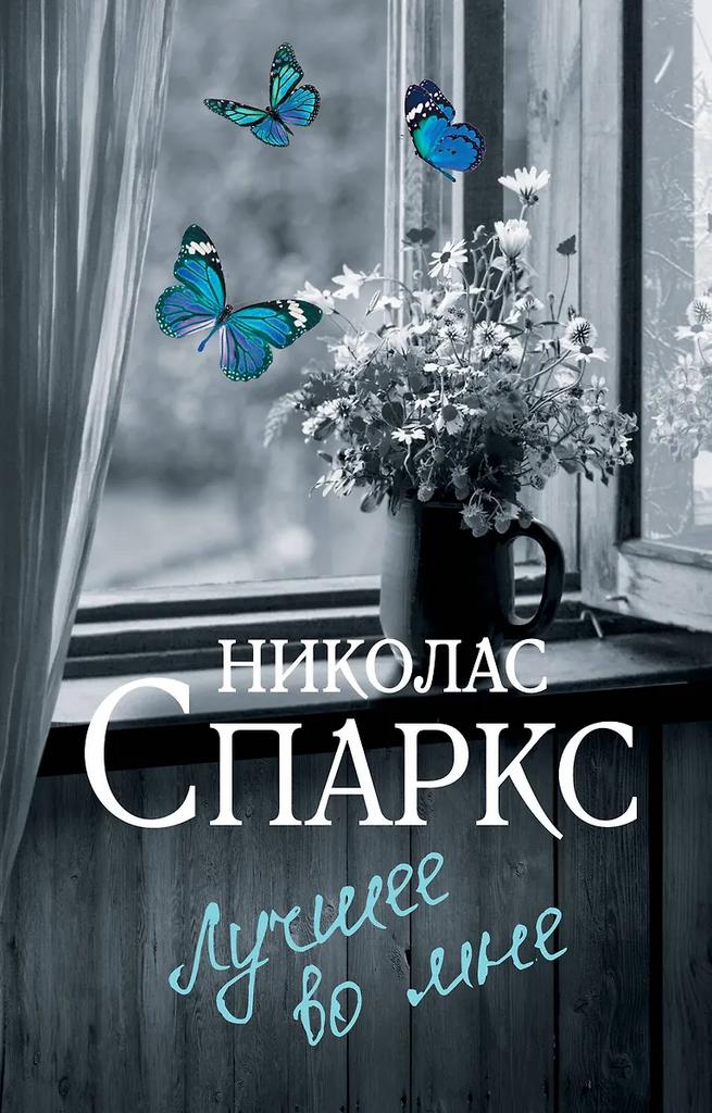 Николас Спаркс. Лучшее во мне