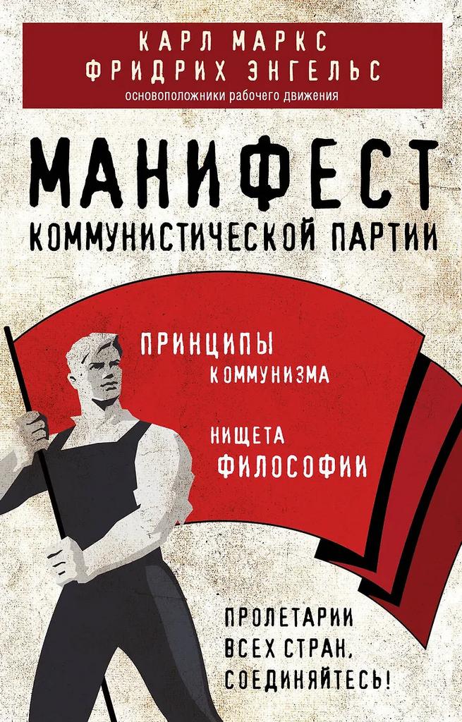 Карл Маркс, Фридрих Энгельс. Манифест коммунистической партии. Принципы коммунизма