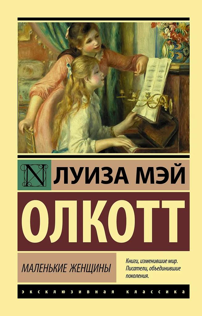 Луиза Мэй Олкотт. Маленькие женщины