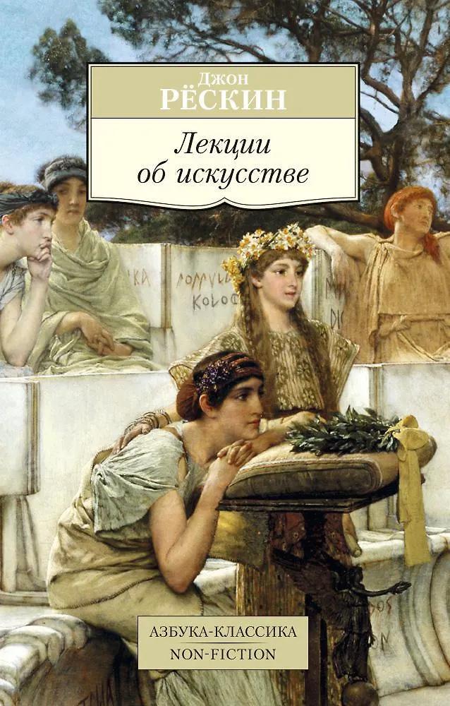 Джон Рескин. Лекции об искусстве
