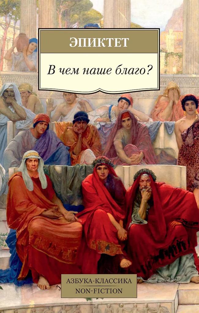 Эпиктет. В чём наше благо?