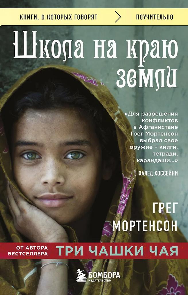Грег Мортенсон. Школа на краю земли