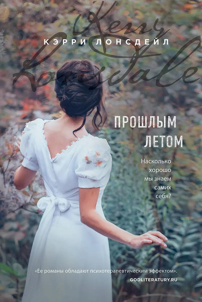 Кэрри Лонсдейл. Прошлым летом