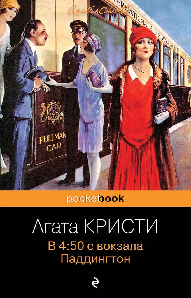 Агата Кристи. В 4:50 с вокзала Паддингтон