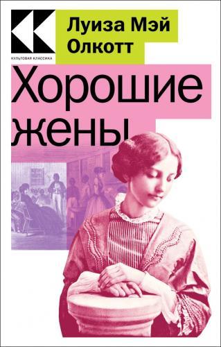Луиза Мэй Олкотт. Хорошие жены