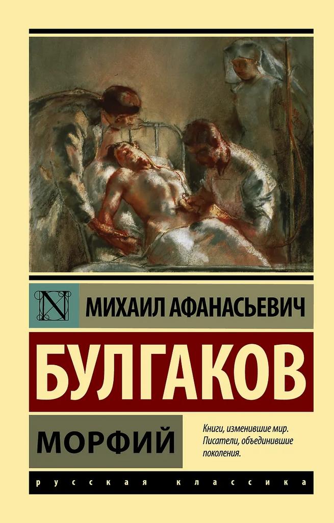 Михаил Булгаков. Морфий