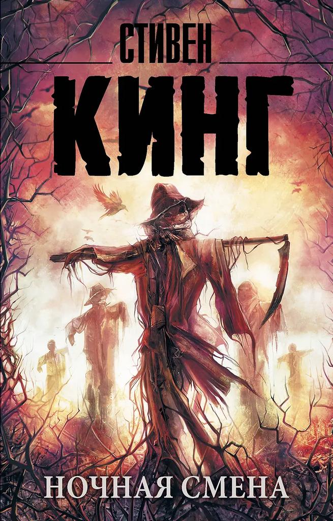 Стивен Кинг.  Ночная смена