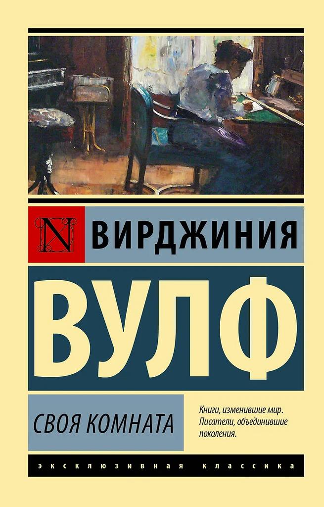 Вирджиния Вулф. Своя комната