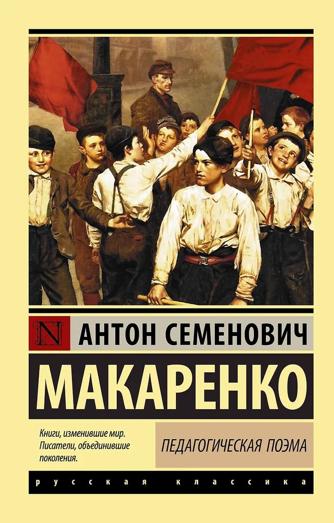 Антон Макаренко. Педагогическая поэма
