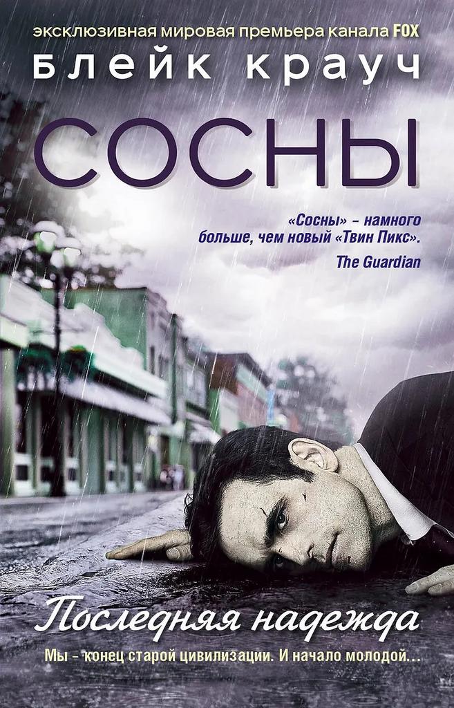 Блейк Крауч. Сосны