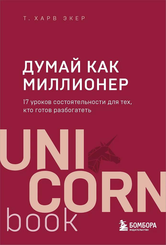 Т. Харв Экер. Думай как миллионер