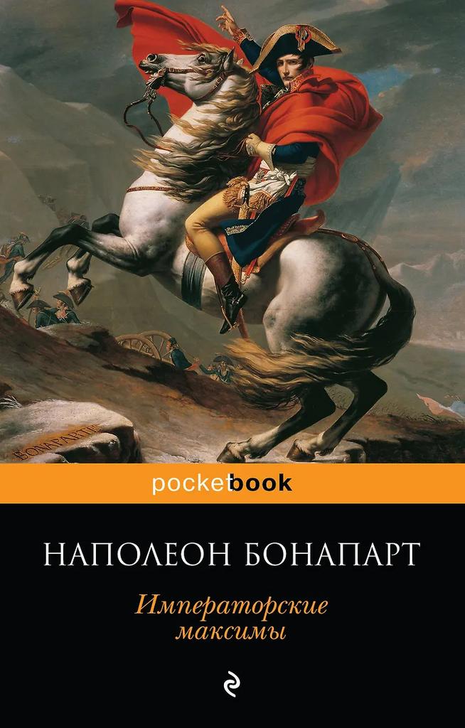 Наполеон Бонапарт. Императорские максимы