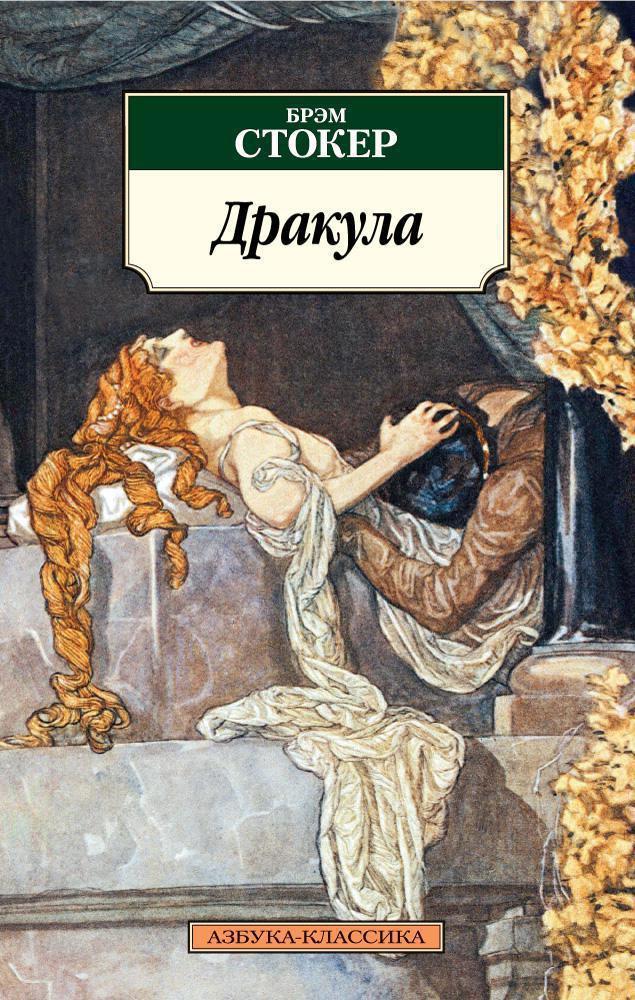 Брэм Стокер. Дракула