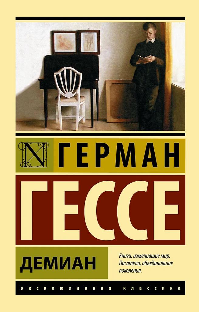 Герман Гессе. Демиан