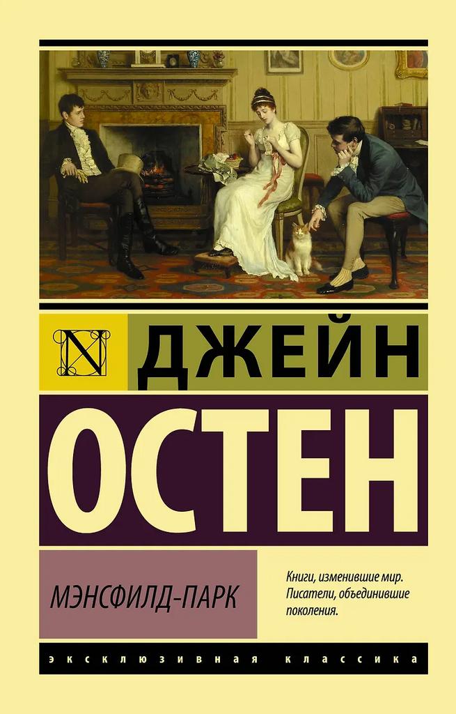 Джейн Остен. Мэнсфилд-парк