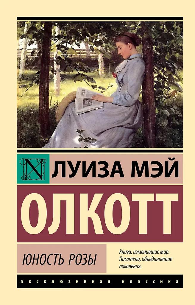 Луиза Мэй Олкотт. Юность Розы