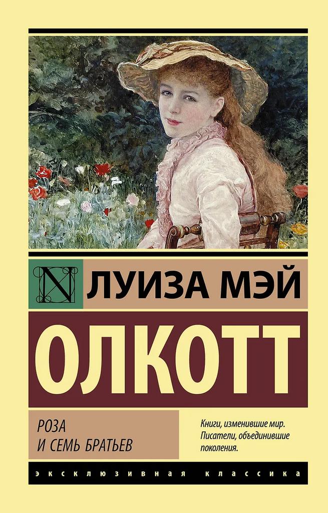 Луиза Мэй Олкотт. Роза и семь братьев