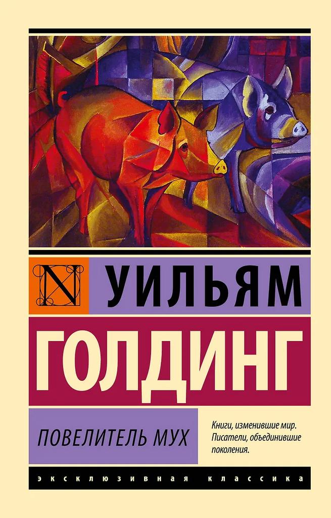 Уильям Голдинг. Повелитель мух