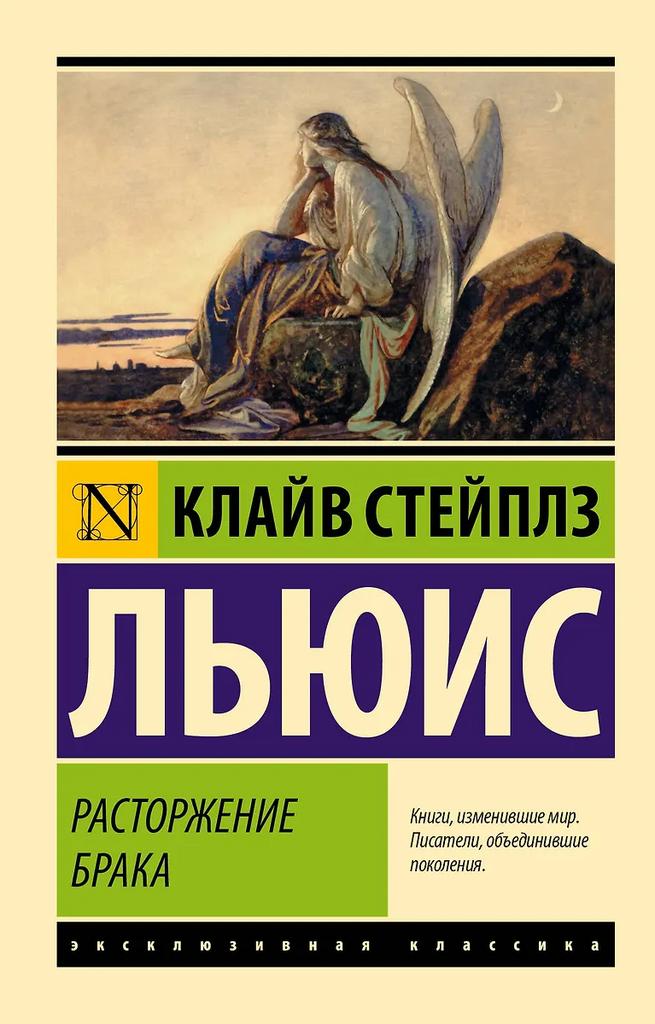 Клайв Стейплз Льюис. Расторжение брака