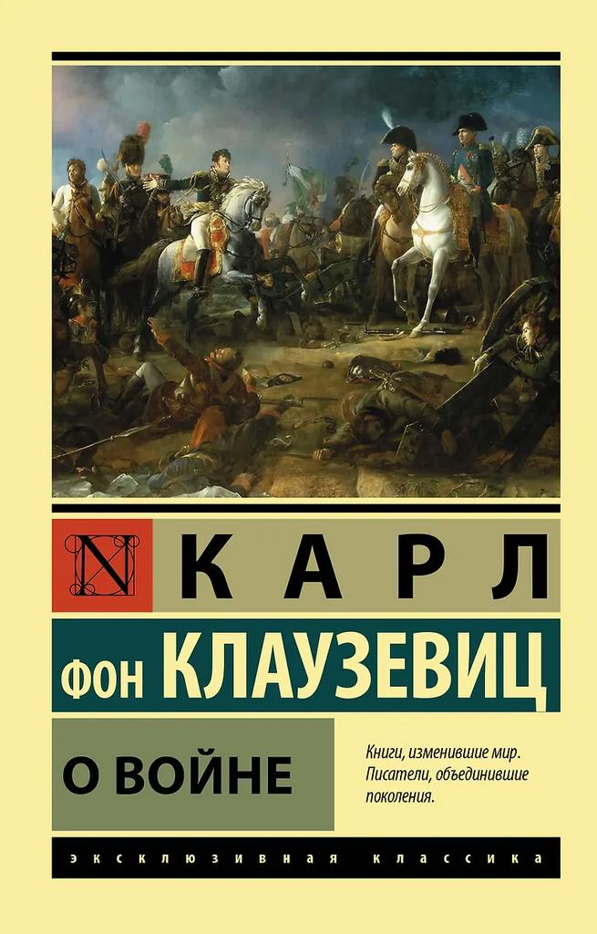 Карл фон Клаузевиц. О войне
