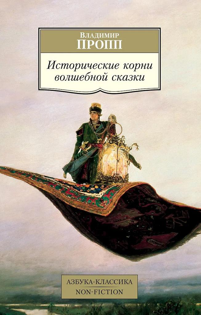 Владимир Пропп. Исторические корни волшебной сказки
