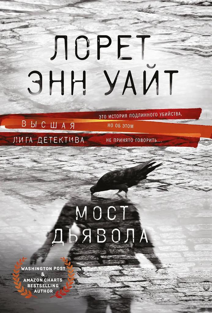 Лорет Энн Уайт. Мост дьявола