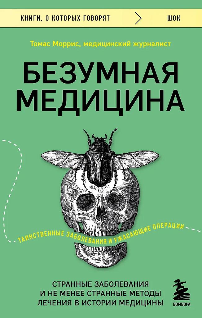 Томас Моррис. Безумная медицина