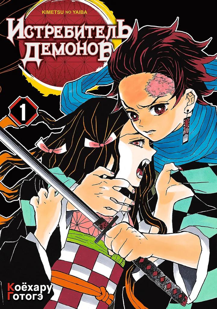 Коёхару Готогэ. Клинок, рассекающий демонов. Том 1 (Истребитель демонов / Demon Slayer: Kimetsu no Yaiba).