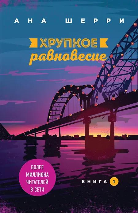 Ана Шерри. Хрупкое равновесие. Книга 1.
