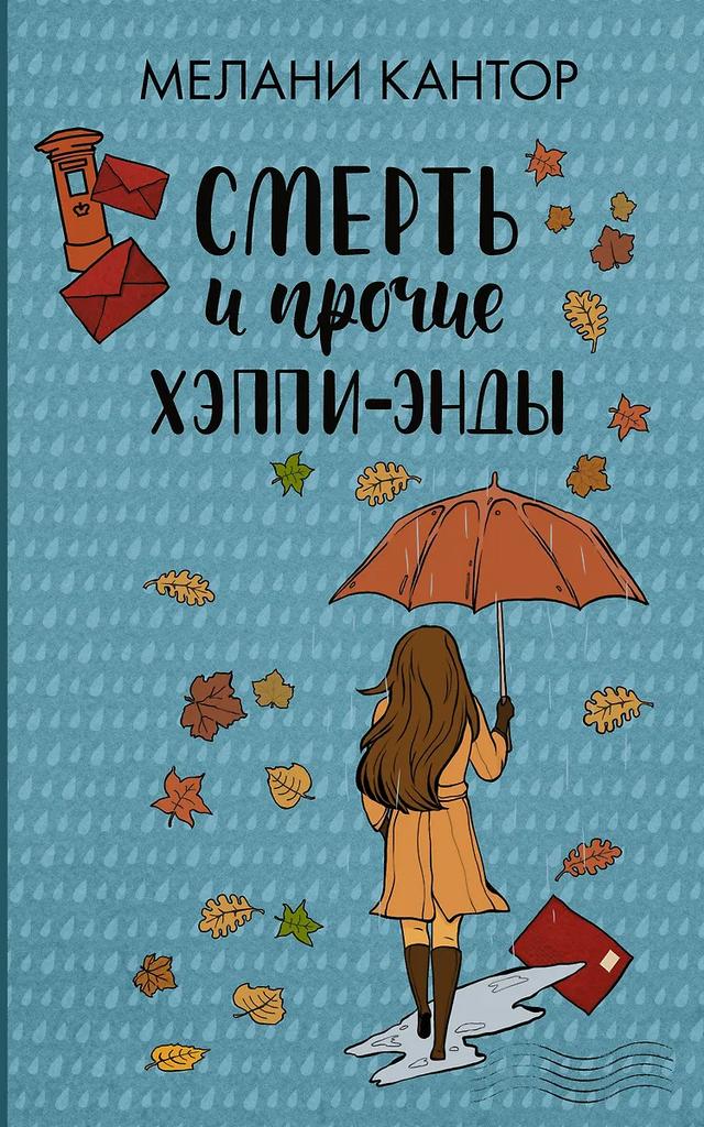 Мелани Кантор. Смерть и прочие хэппи-энды