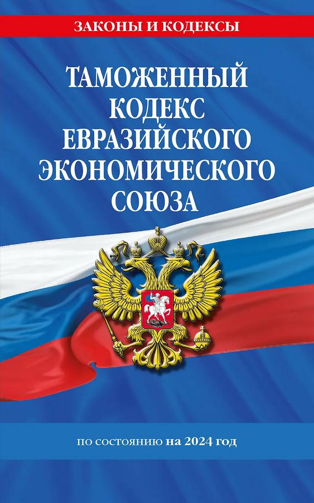 Таможенный кодекс Евразийского экономического союза
