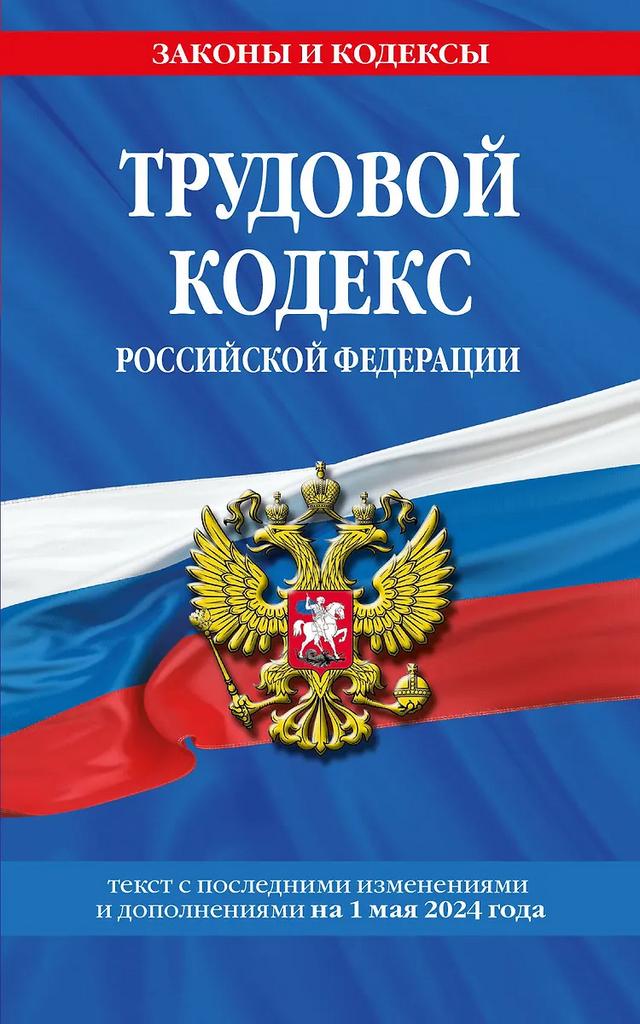 Трудовой кодекс Российской Федерации