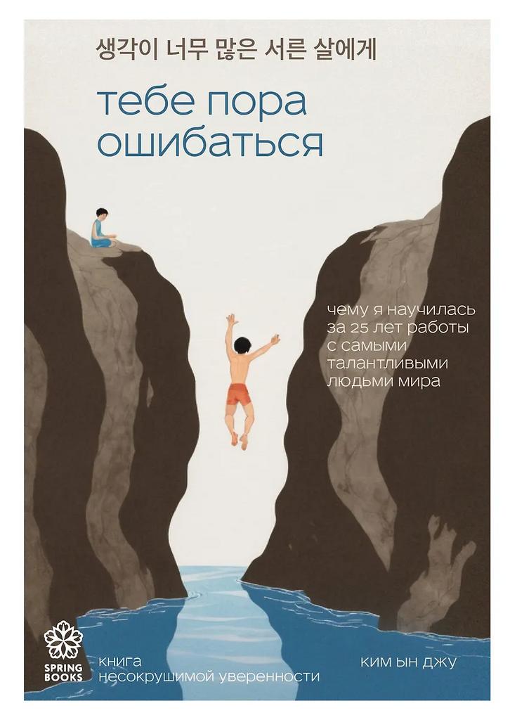 Ким Ын Джу. Тебе пора ошибаться