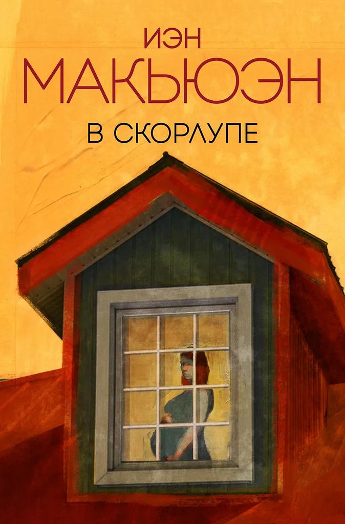 Иэн Макьюэн. В скорлупе